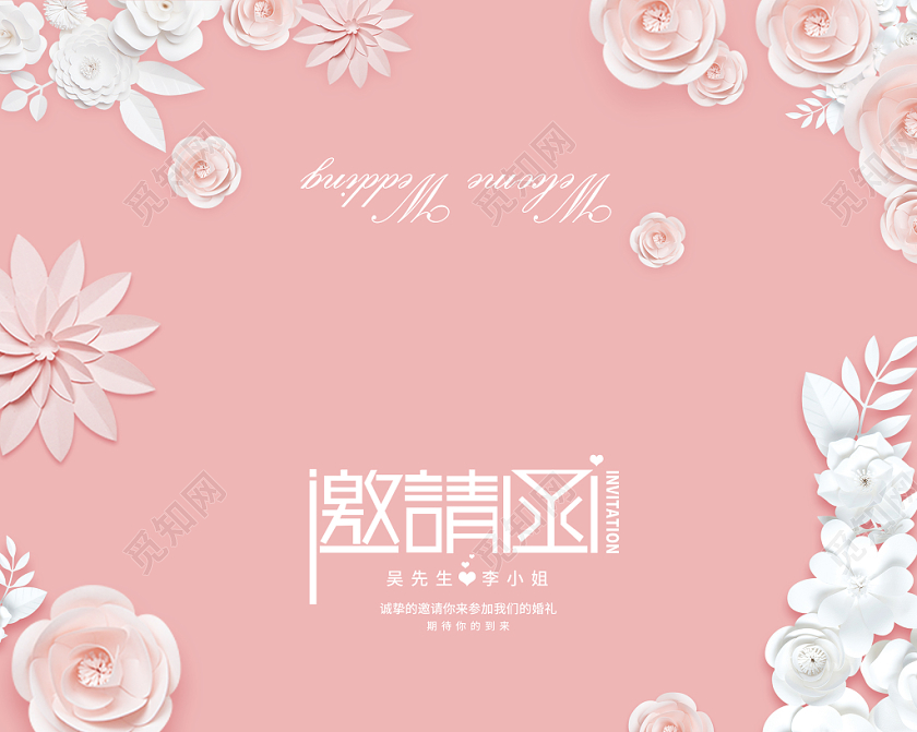 粉色剪纸花艺婚礼邀请函结婚请柬