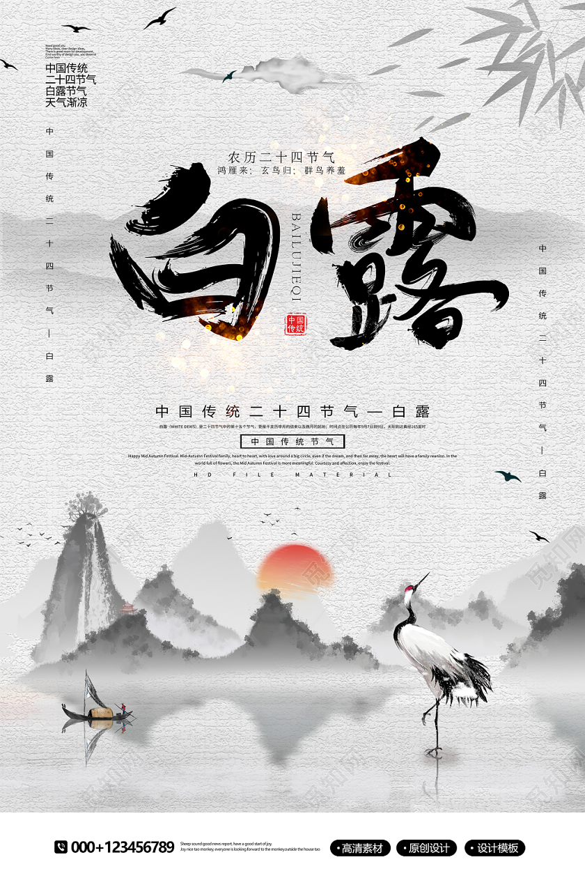 简约创意中国风水墨二十四节气白露节气海报