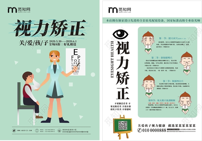 视力矫正蓝色简约卡通创意宣传单