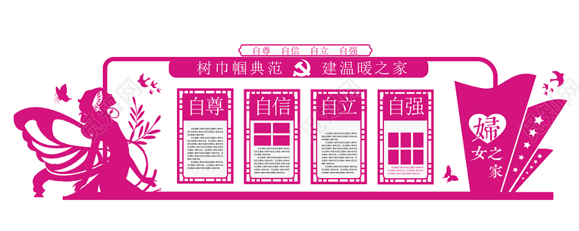 简约图形妇女之家宣传文化墙