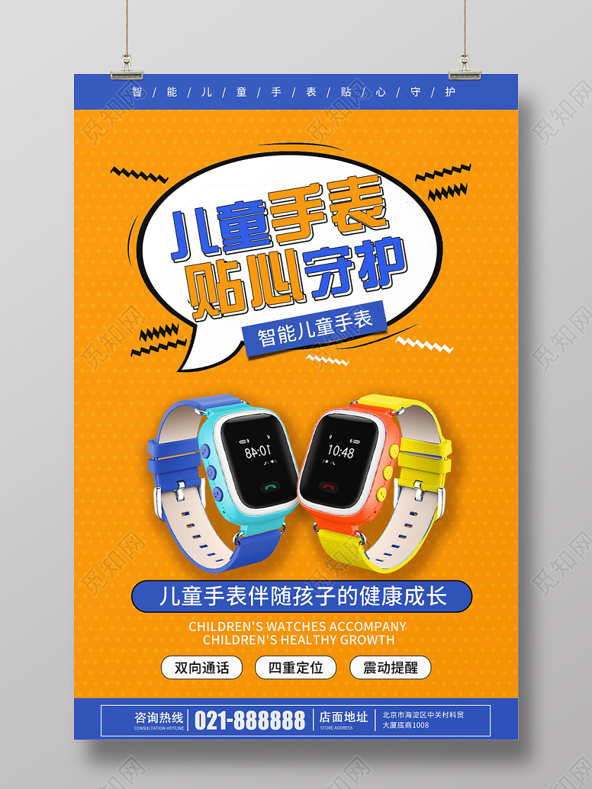 黄蓝色调卡通风格儿童手表贴心守护智能手表创意海报