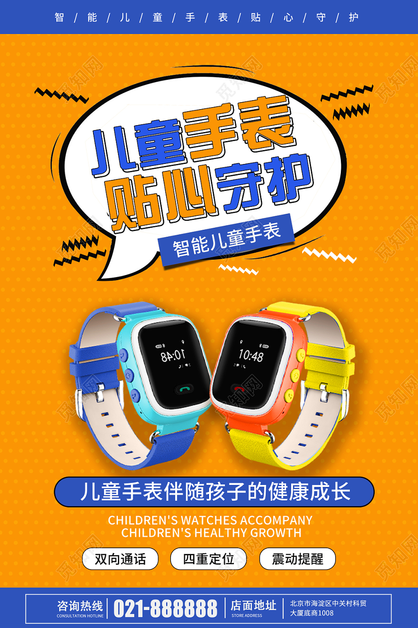 黄蓝色调卡通风格儿童手表贴心守护智能手表创意海报