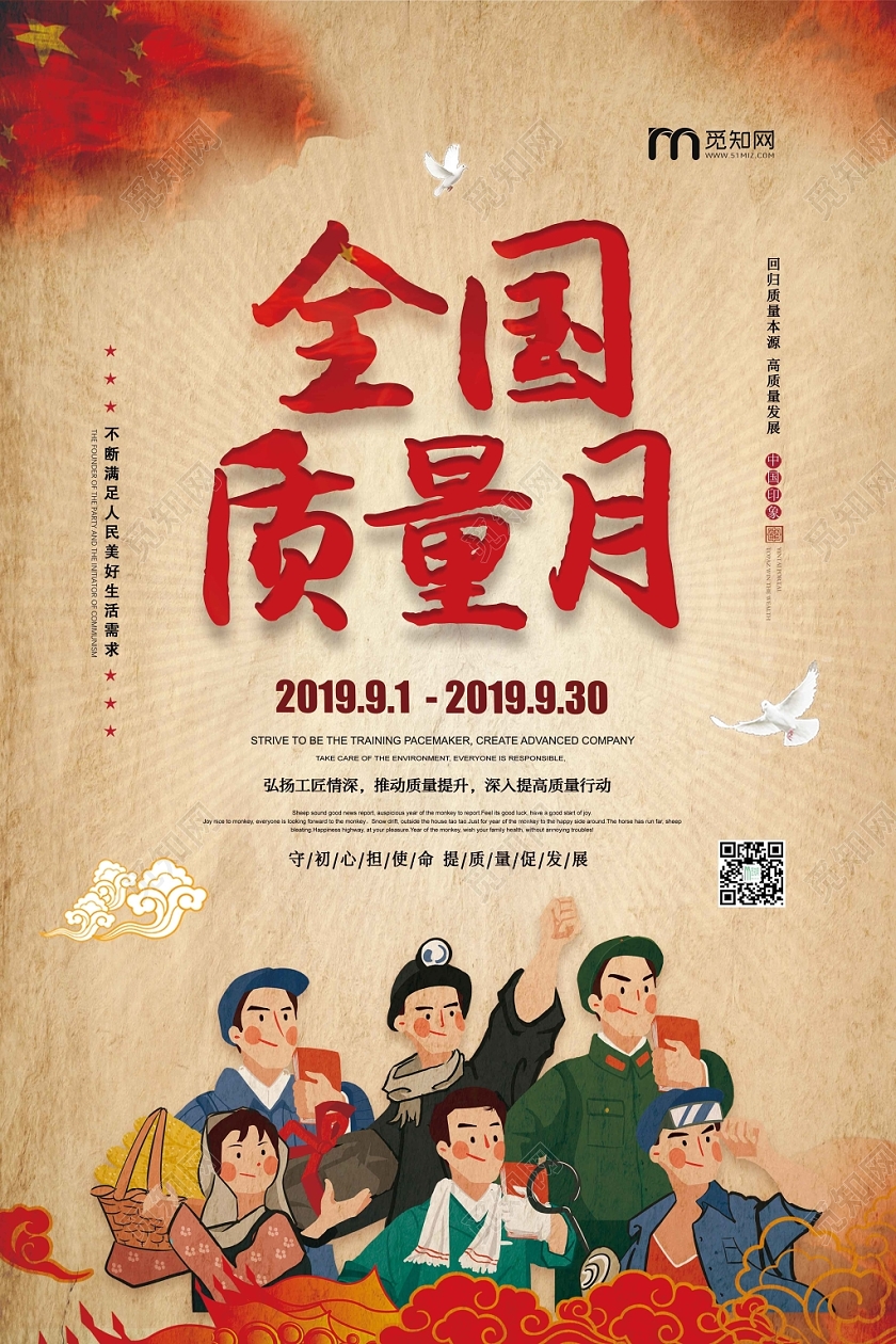 复古大气全国质量月宣传海报