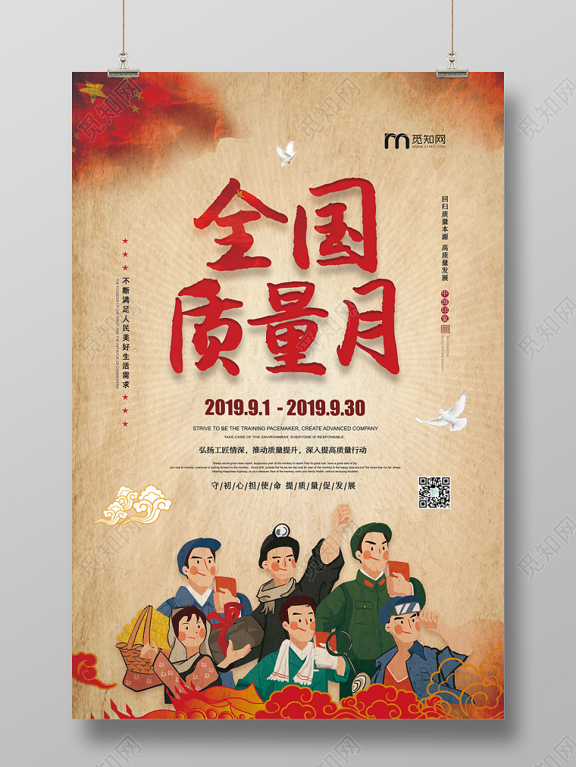 复古大气全国质量月宣传海报