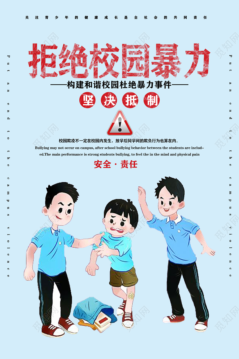 蓝色拒绝校园暴力构建和谐校园杜绝暴力事件校园安全宣传海报