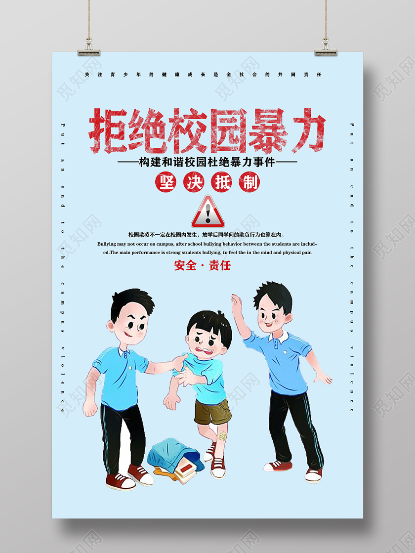 蓝色拒绝校园暴力构建和谐校园杜绝暴力事件校园安全宣传海报