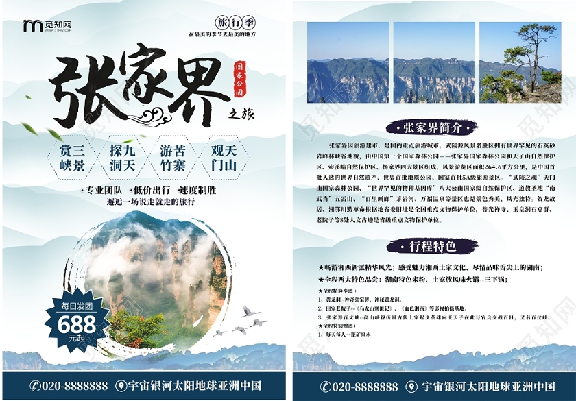 湖北张家界旅游蓝色创意简约大气宣传单