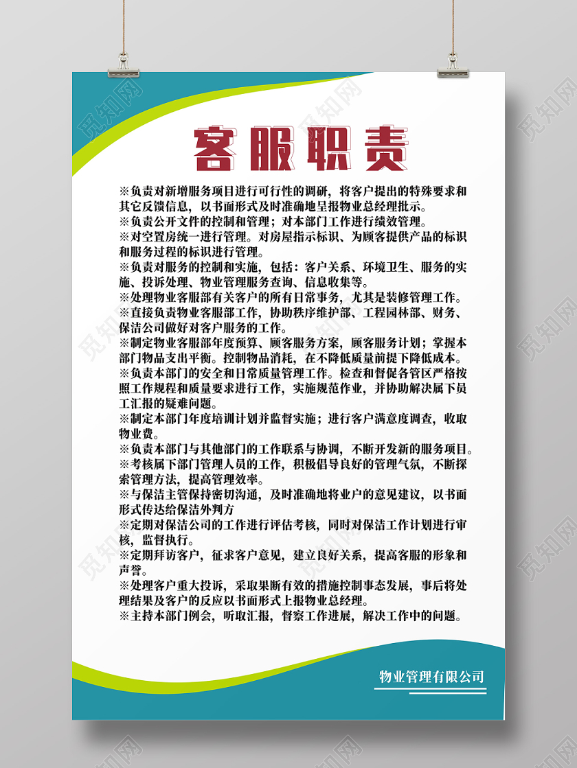 物业客服职责表蓝色宣传创意简约大气宣传海报