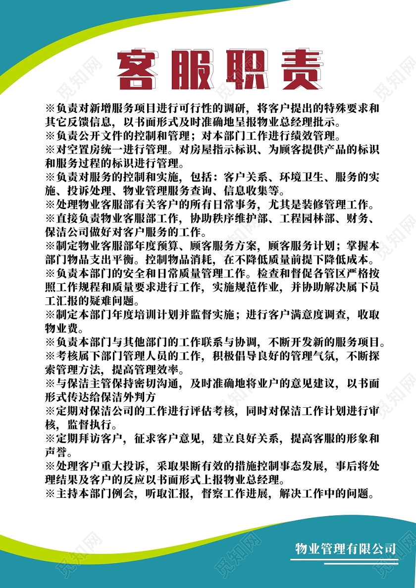 物业客服职责表蓝色宣传创意简约大气宣传海报