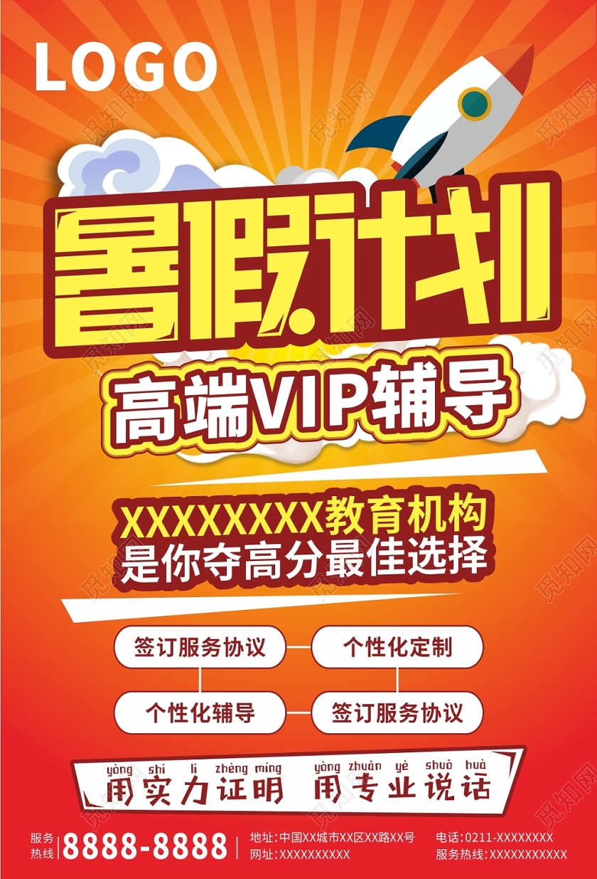 橙色活跃暑假计划中学培训班招生海报