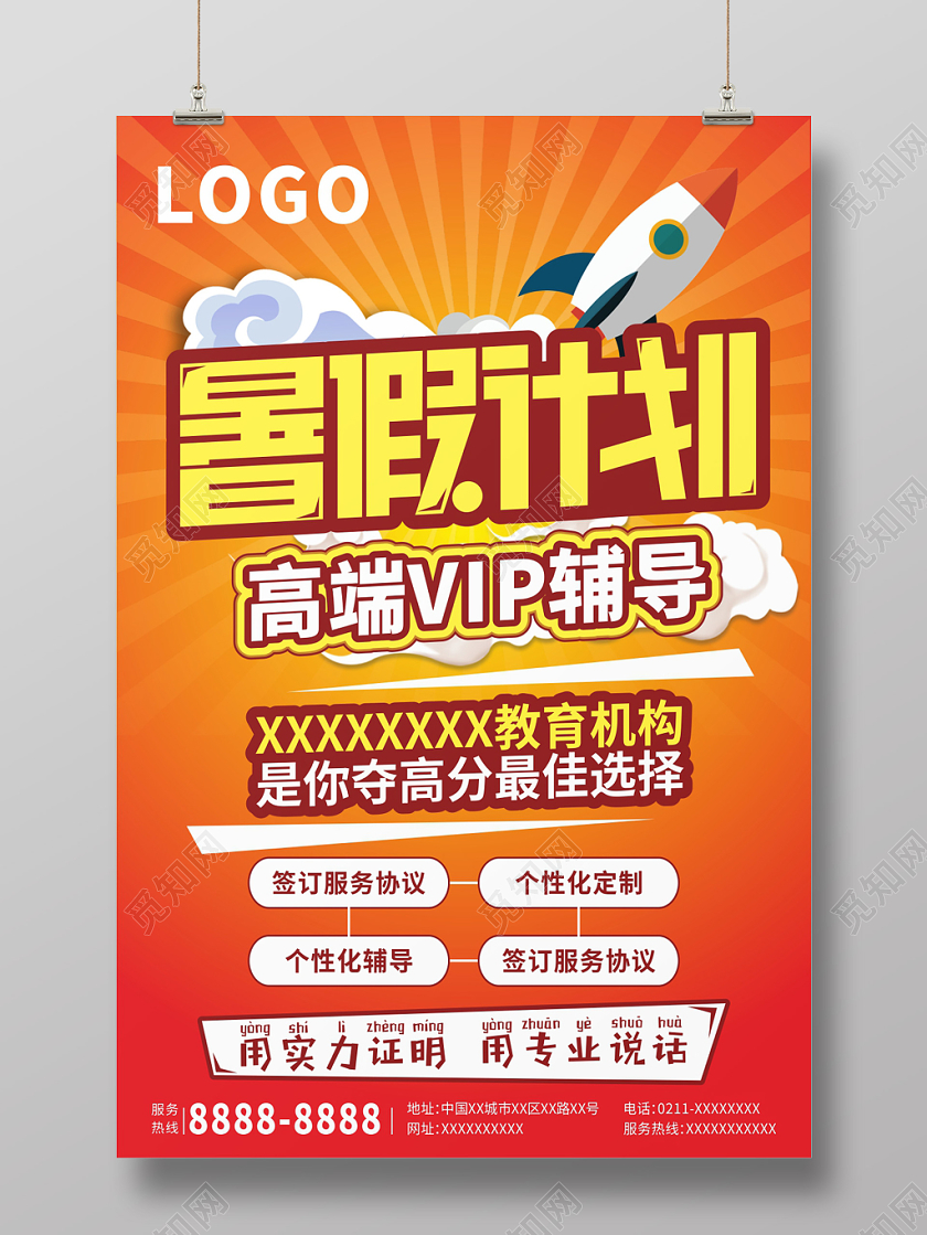 橙色活跃暑假计划中学培训班招生海报