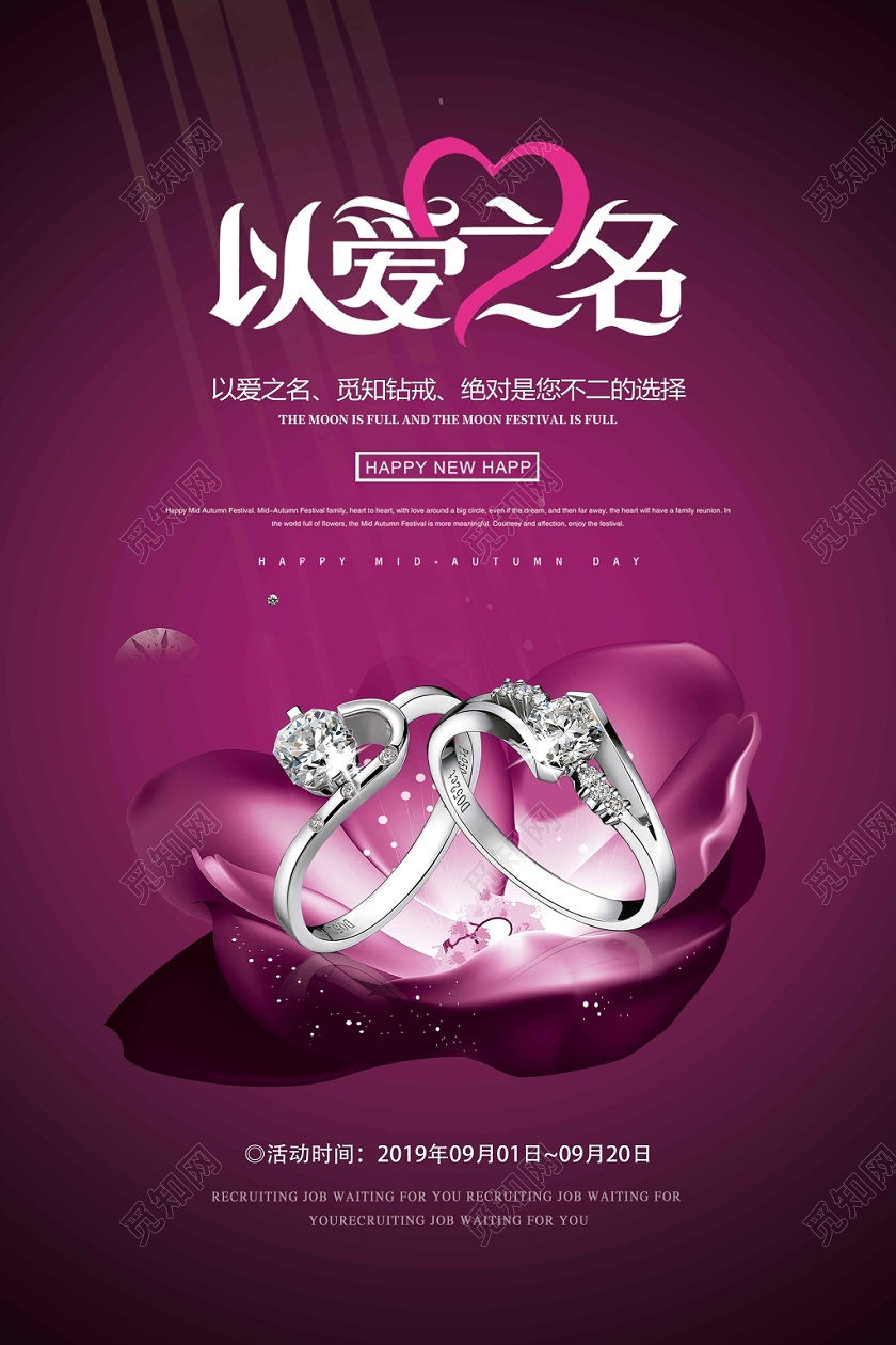 大气简约以爱之名钻戒促销海报