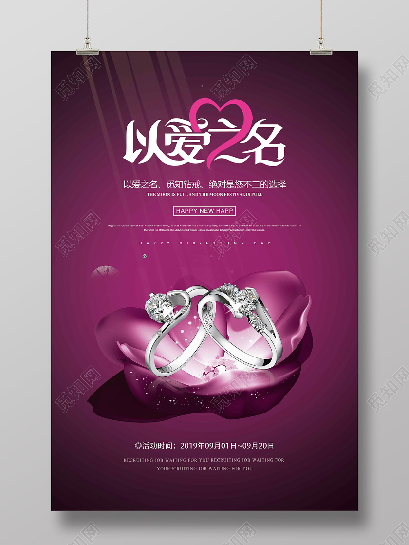 大气简约以爱之名钻戒促销海报