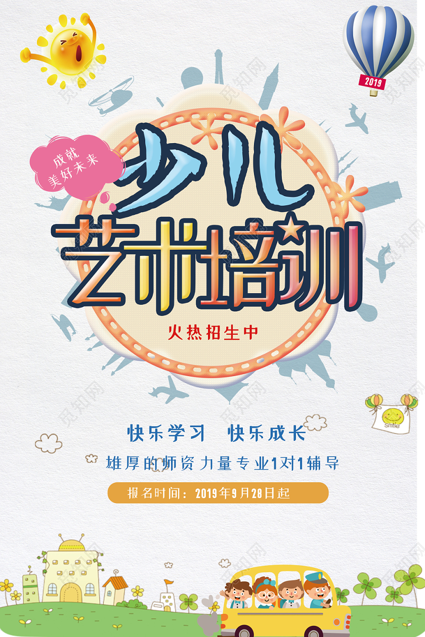 彩色卡通可爱少儿艺术培训招生宣传海报
