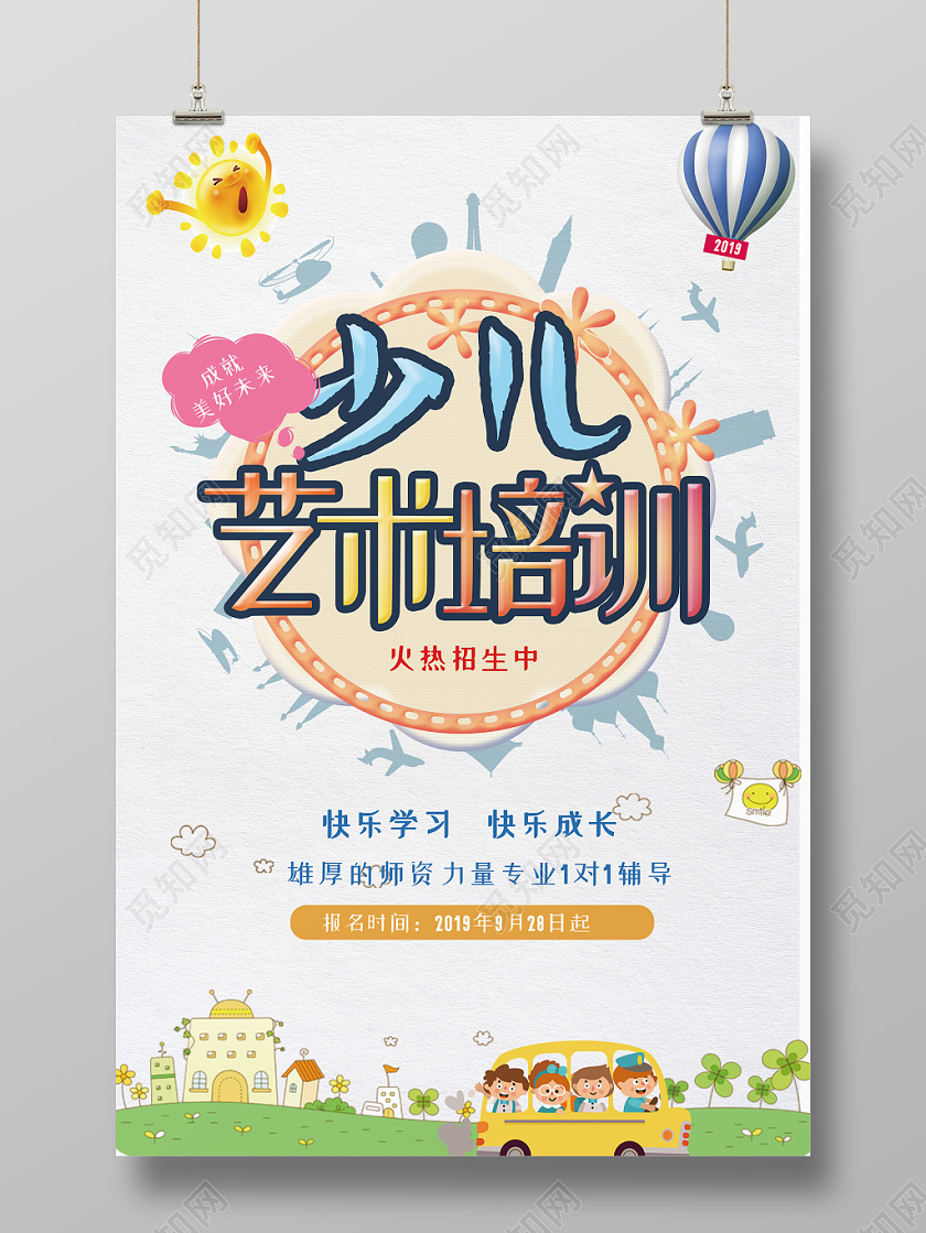 彩色卡通可爱少儿艺术培训招生宣传海报
