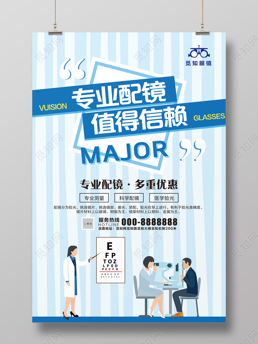 浅蓝色眼镜店专业配镜值得信赖促销宣传海报