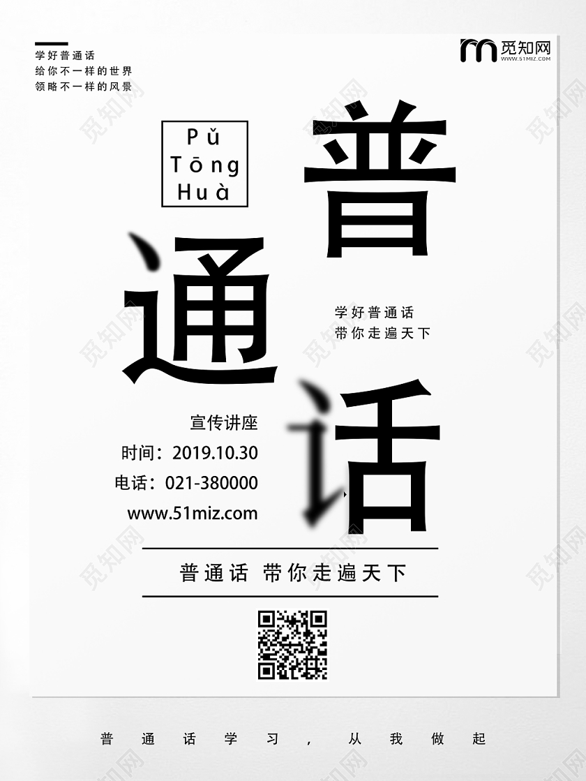 白色简约普通话宣传海报