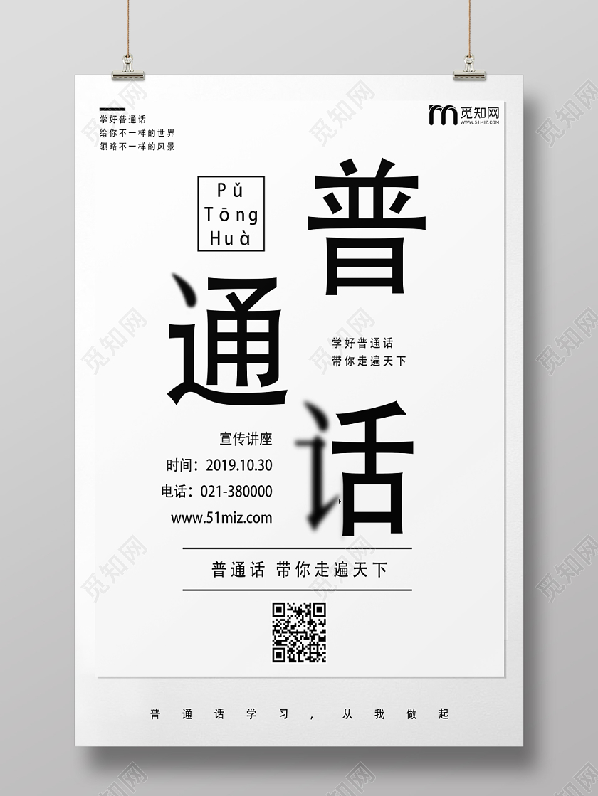 白色简约普通话宣传海报