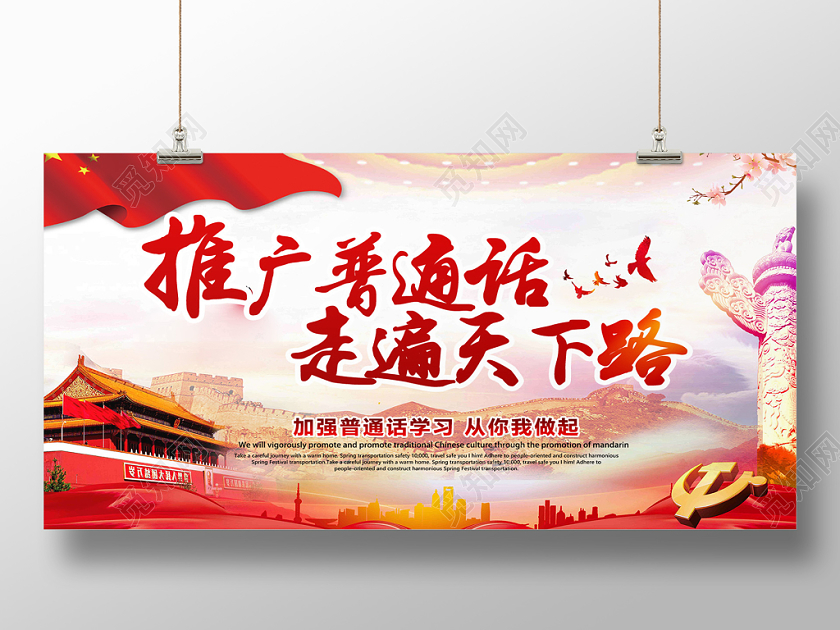 红色大气推广普通话宣传展板