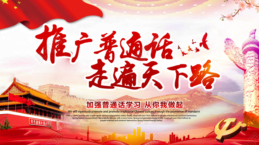 红色大气推广普通话宣传展板