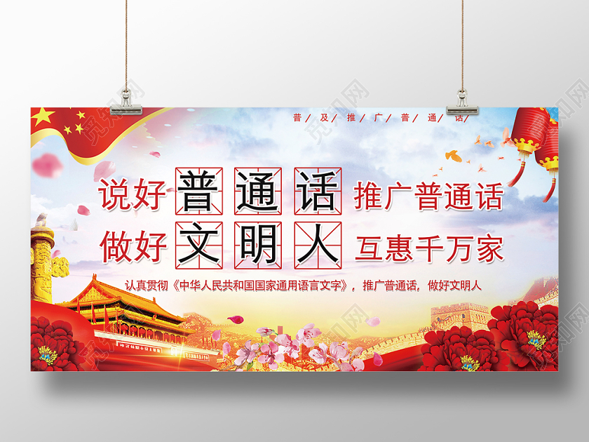 红色党政大气讲好普通话宣传展板