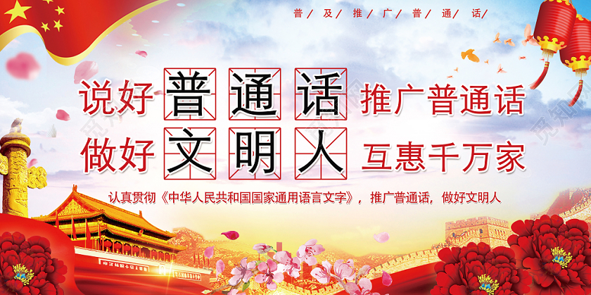 红色党政大气讲好普通话宣传展板