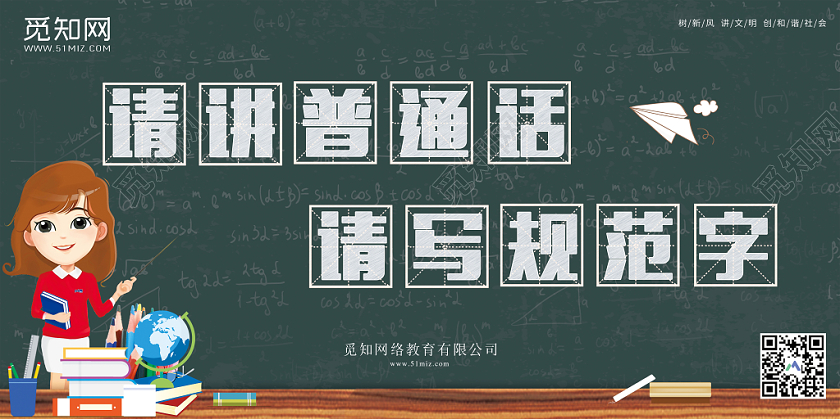 黑板卡通请讲普通话请写规范字宣传展板