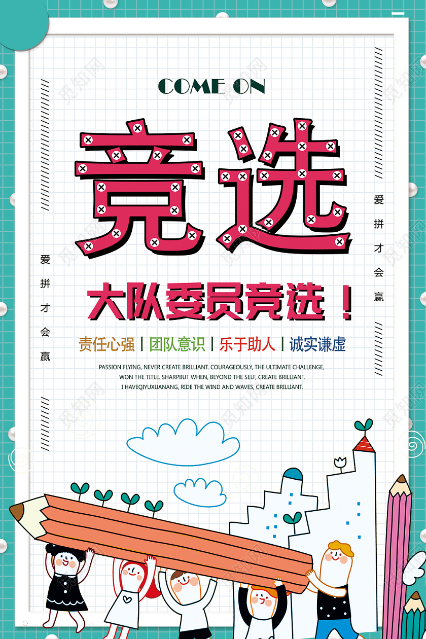 清新可爱风格大队委员竞选宣传海报设计