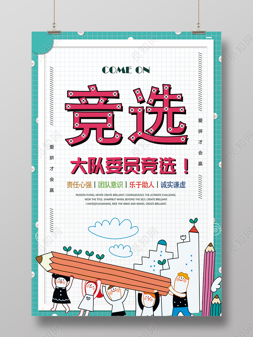 清新可爱风格大队委员竞选宣传海报设计