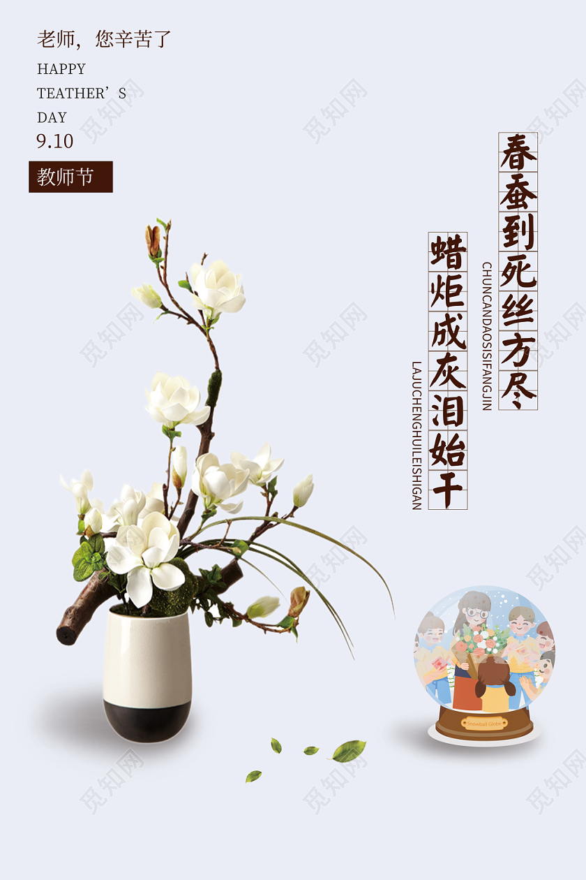简约淡雅风教师节优雅花瓶祝福海报