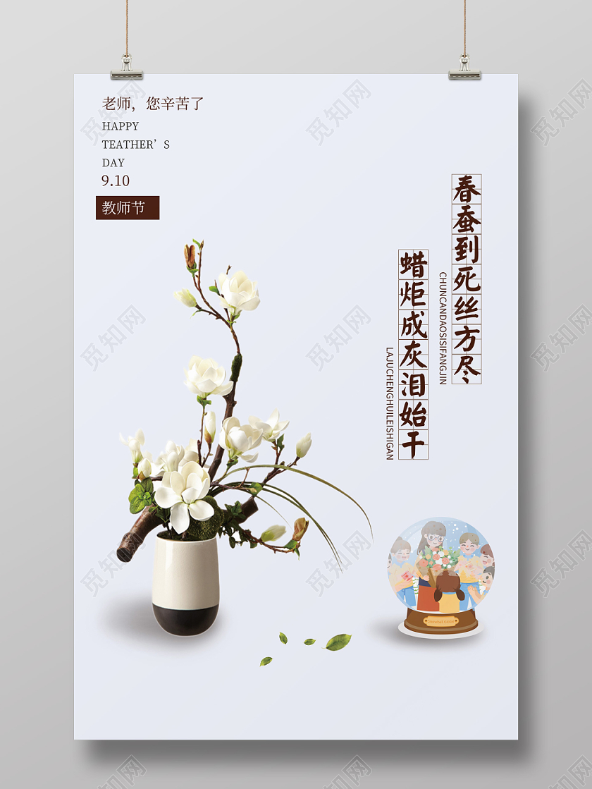 简约淡雅风教师节优雅花瓶祝福海报