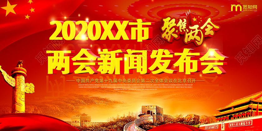红色大气新闻两会新闻发布会单面展板
