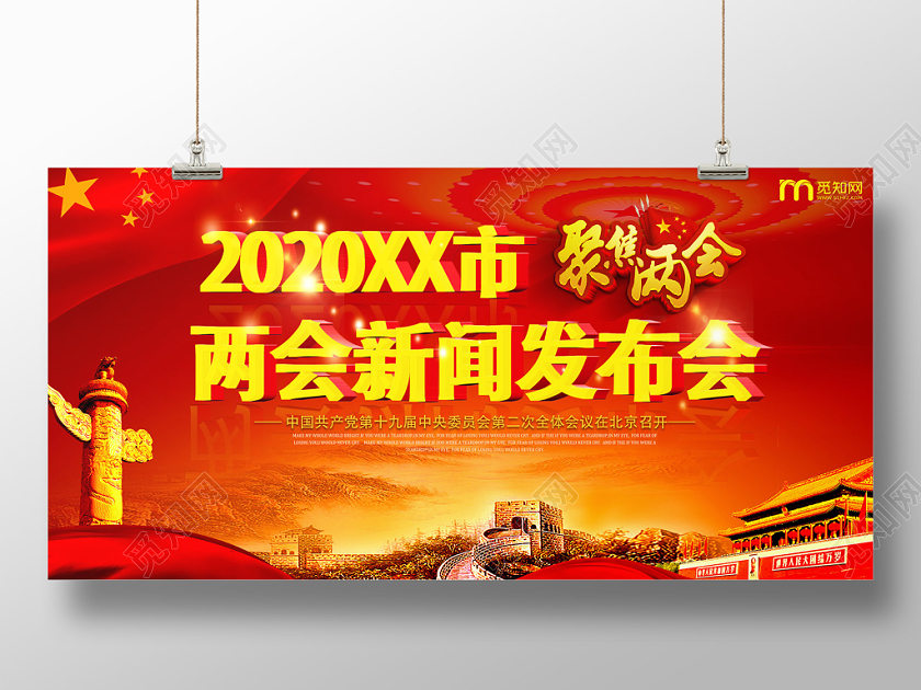 红色大气新闻两会新闻发布会单面展板