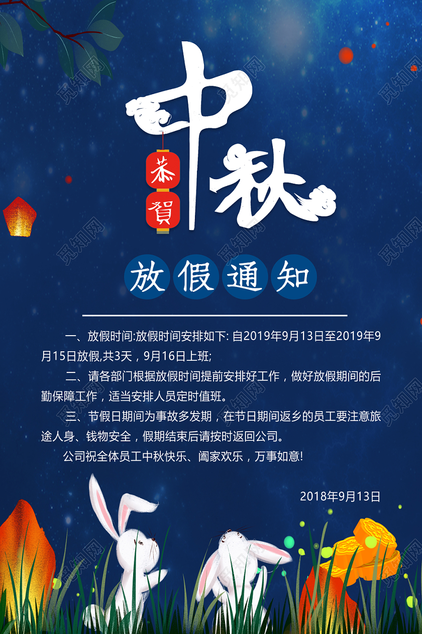 中秋放假通知简约创意中秋节放假通知背景海报