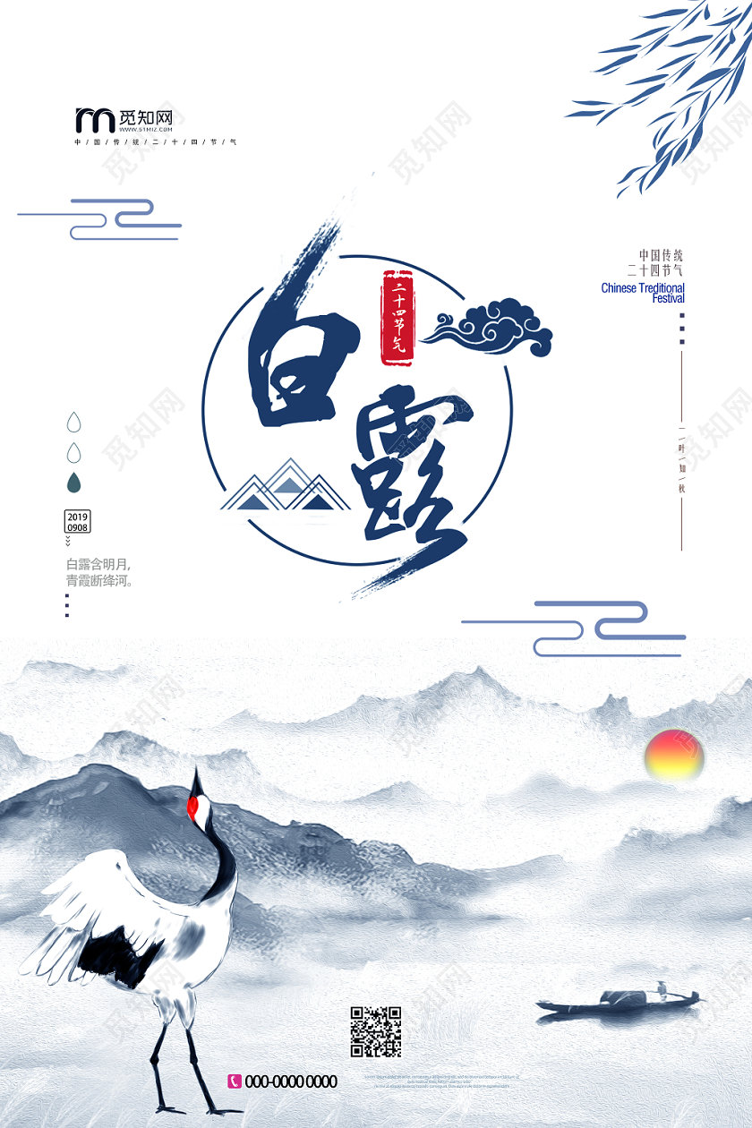 中国风水墨中国传统二十四节气白露海报