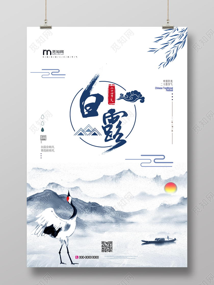中国风水墨中国传统二十四节气白露海报