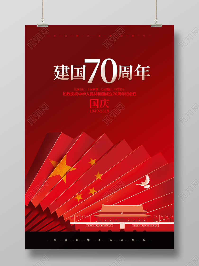 红色喜庆国庆节宣传海报设计