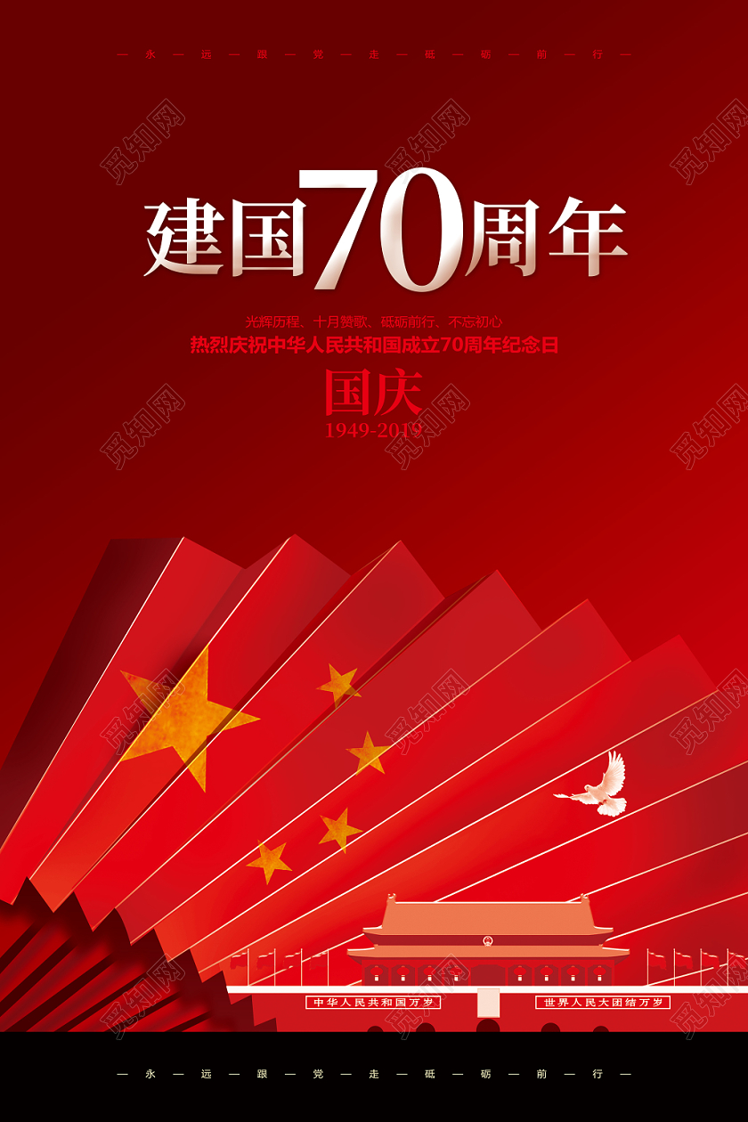 红色喜庆国庆节宣传海报设计