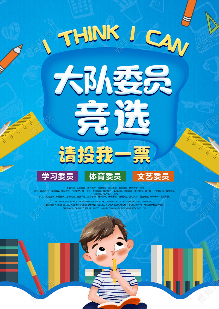 创意时尚大队委员班干部竞选卡通海报