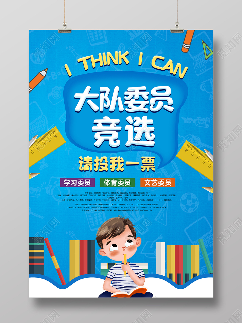 创意时尚大队委员班干部竞选卡通海报