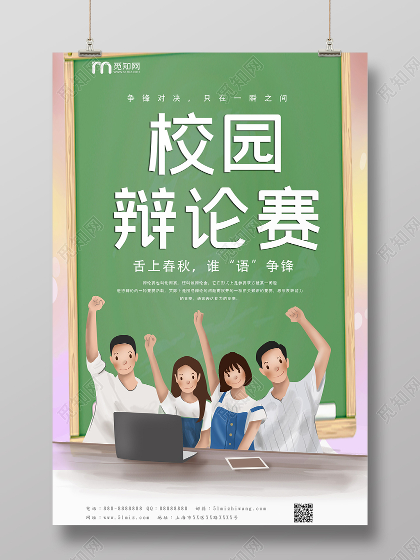 绿色清新自然辩论赛校园辩论赛海报