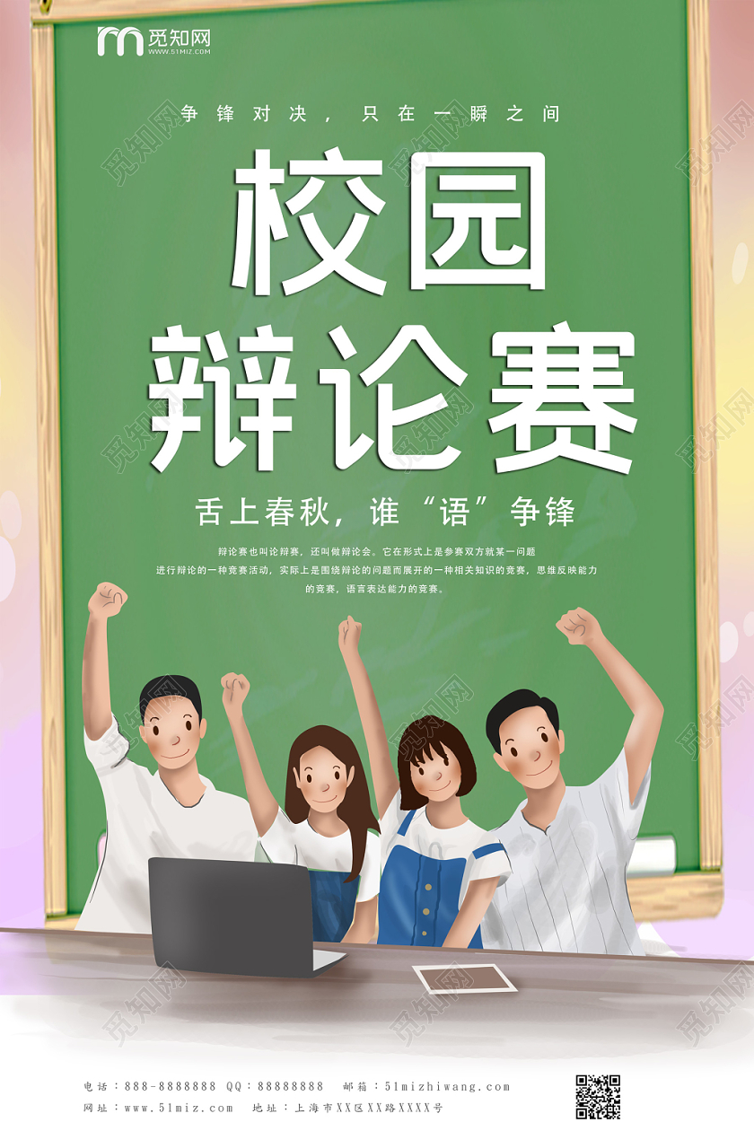 绿色清新自然辩论赛校园辩论赛海报
