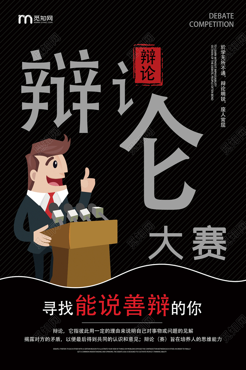 黑色扁平风极简辩论赛辩论大赛海报