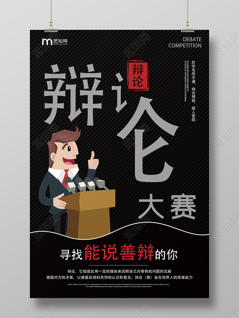 黑色扁平风极简辩论赛辩论大赛海报