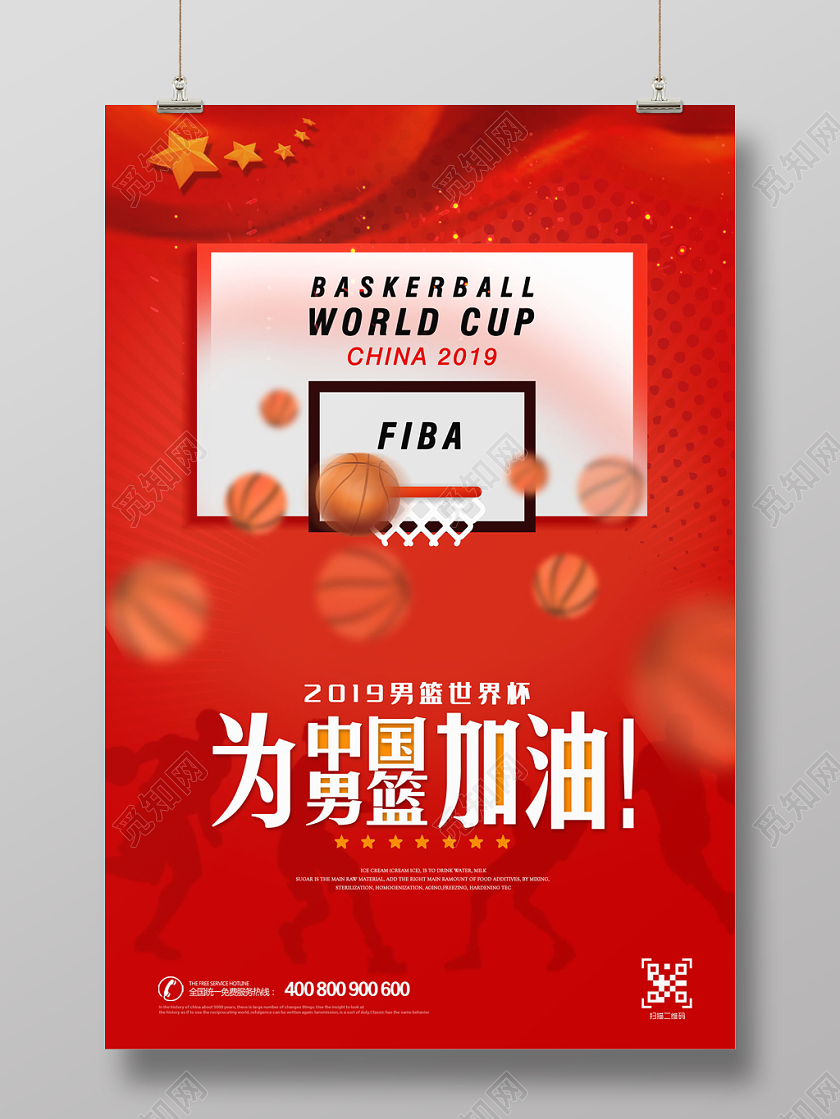 中国红2019男篮世界杯为中国男篮加油宣传展板
