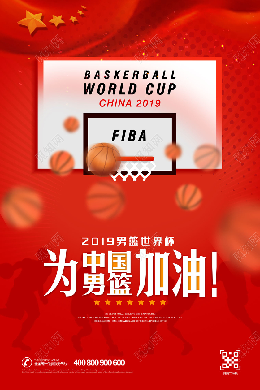 中国红2019男篮世界杯为中国男篮加油宣传展板