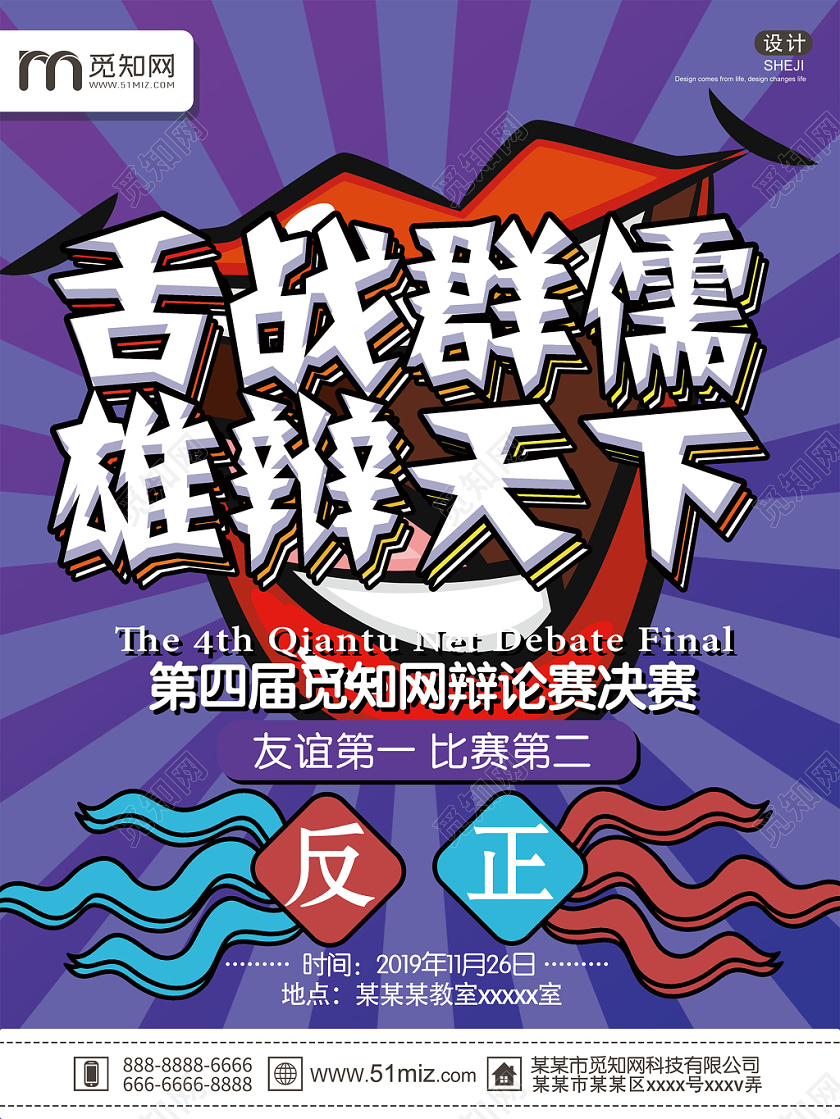 紫色时尚舌战群儒雄辩天下辩论赛海报