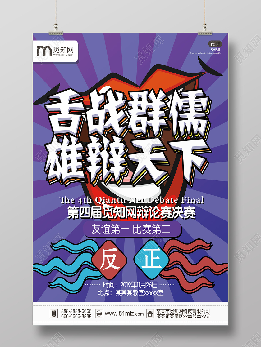 紫色时尚舌战群儒雄辩天下辩论赛海报