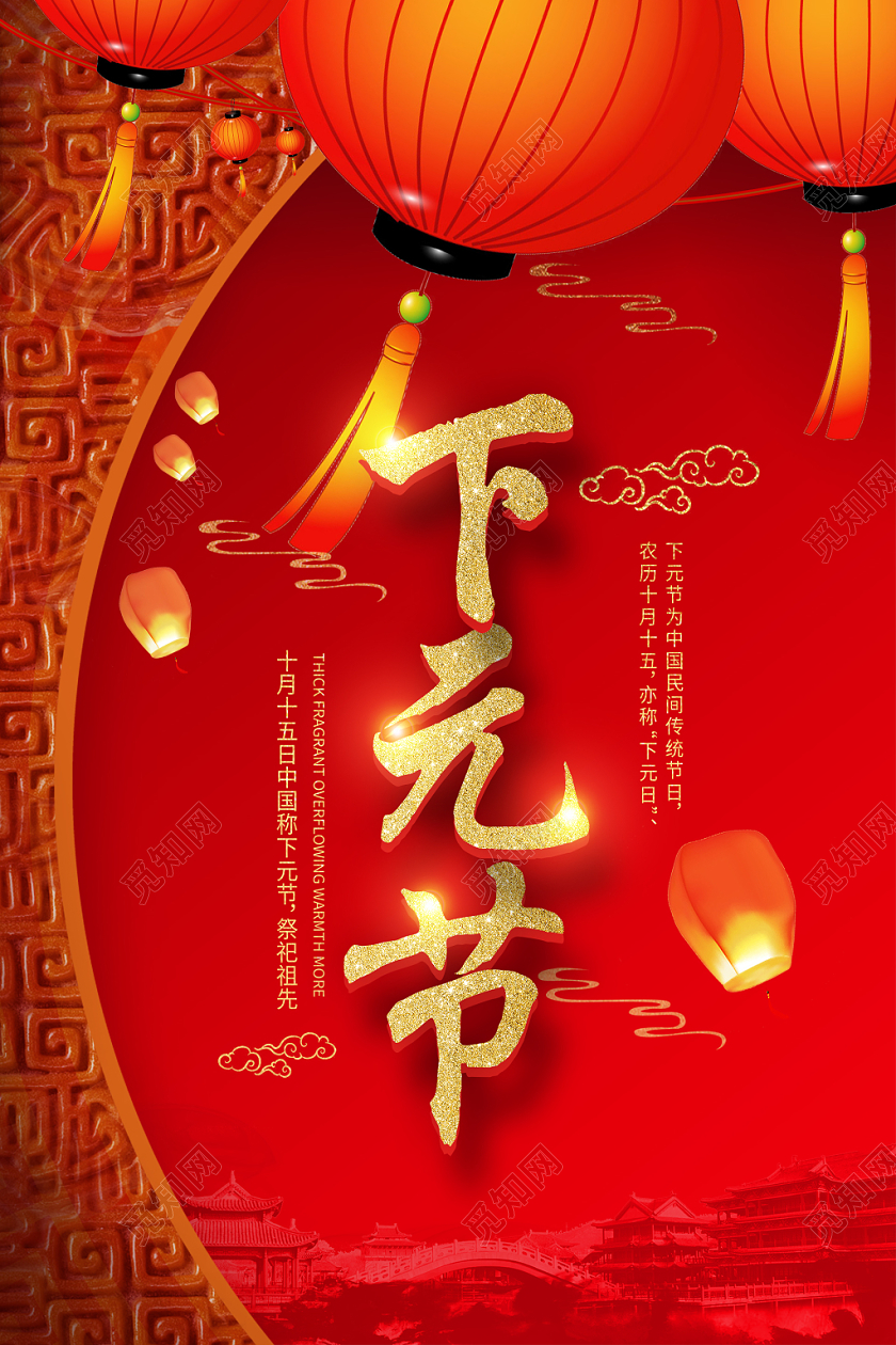 简约大气红色系祭拜祖先鬼节中国传统节日下元节海报