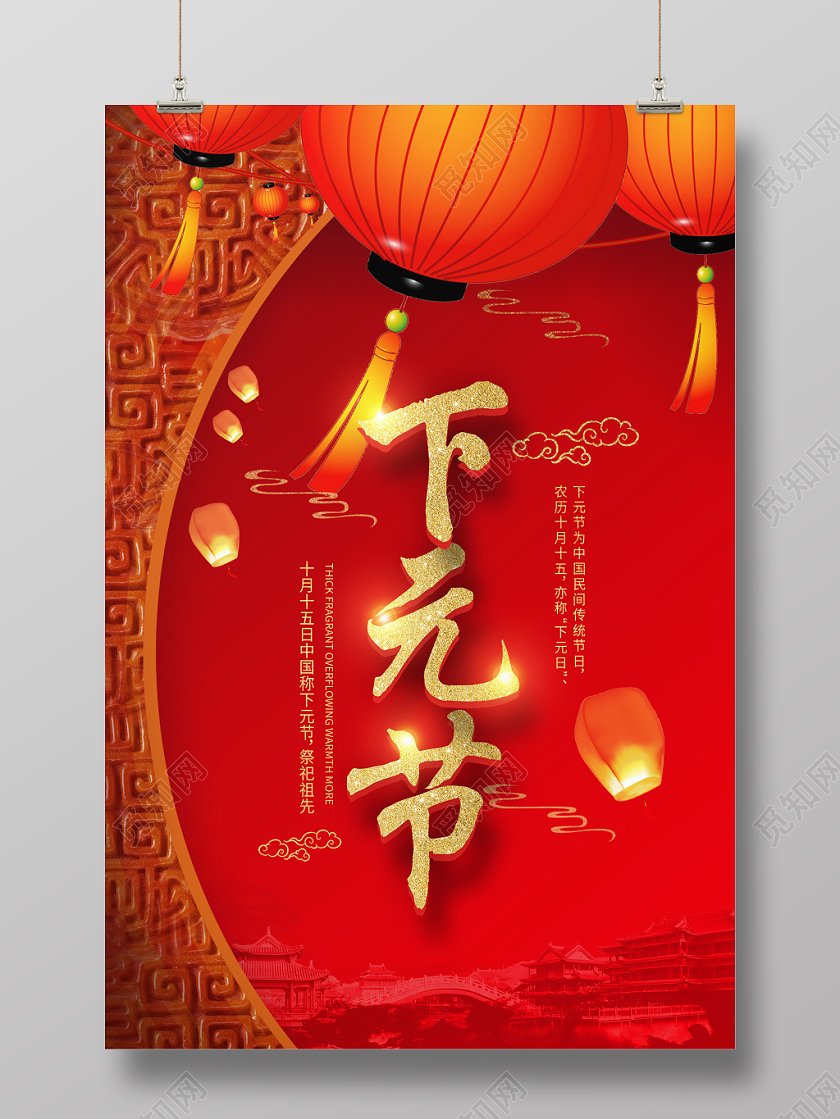 简约大气红色系祭拜祖先鬼节中国传统节日下元节海报